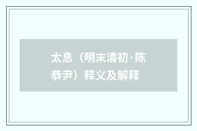 太息（明末清初·陈恭尹）释义及解释