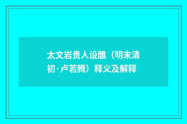 太文岩贵人设醮（明末清初·卢若腾）释义及解释