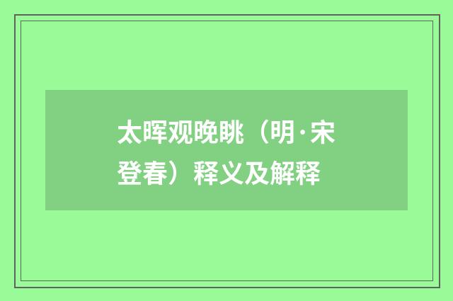 太晖观晚眺（明·宋登春）释义及解释