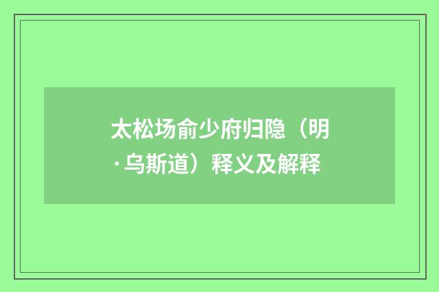 太松场俞少府归隐（明·乌斯道）释义及解释