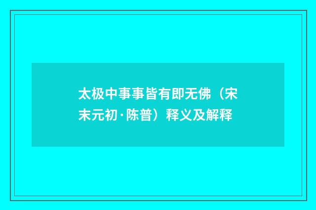 太极中事事皆有即无佛（宋末元初·陈普）释义及解释
