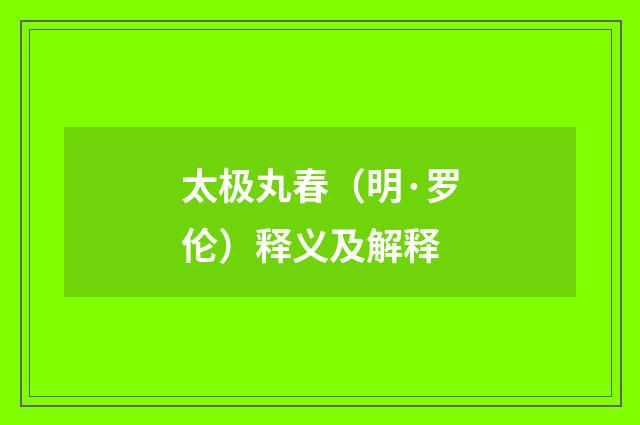 太极丸春（明·罗伦）释义及解释