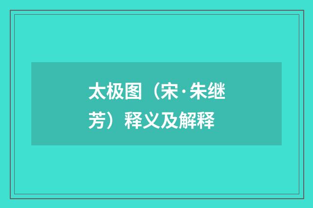 太极图（宋·朱继芳）释义及解释