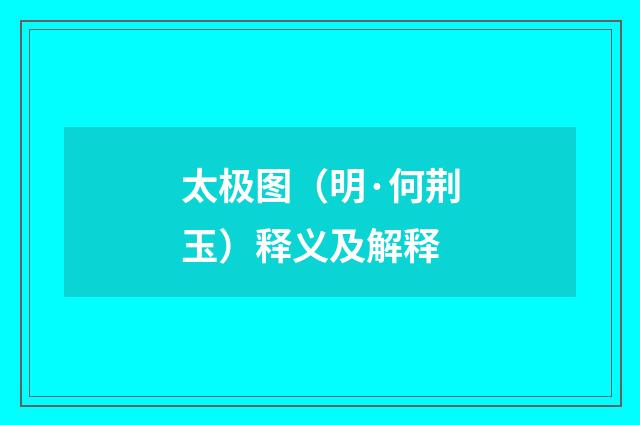 太极图（明·何荆玉）释义及解释