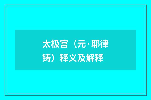 太极宫（元·耶律铸）释义及解释