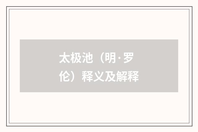 太极池（明·罗伦）释义及解释