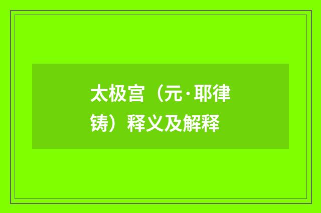 太极宫（元·耶律铸）释义及解释