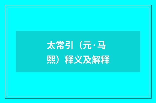 太常引（元·马熙）释义及解释