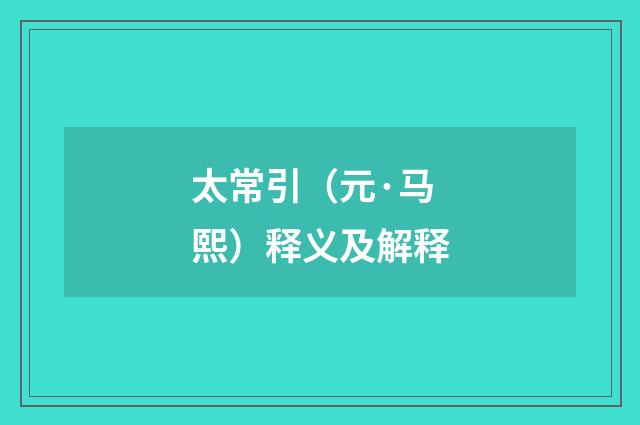 太常引（元·马熙）释义及解释