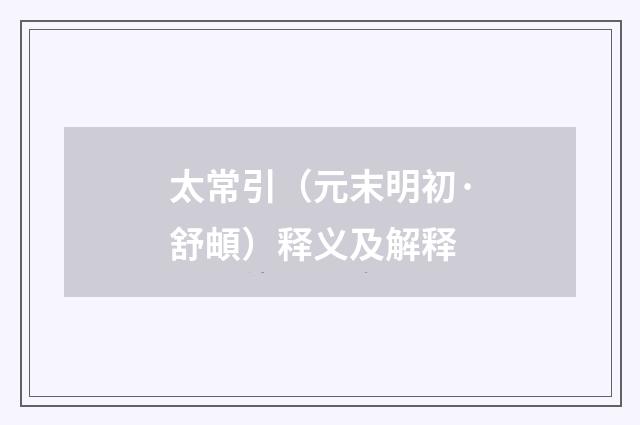 太常引（元末明初·舒頔）释义及解释