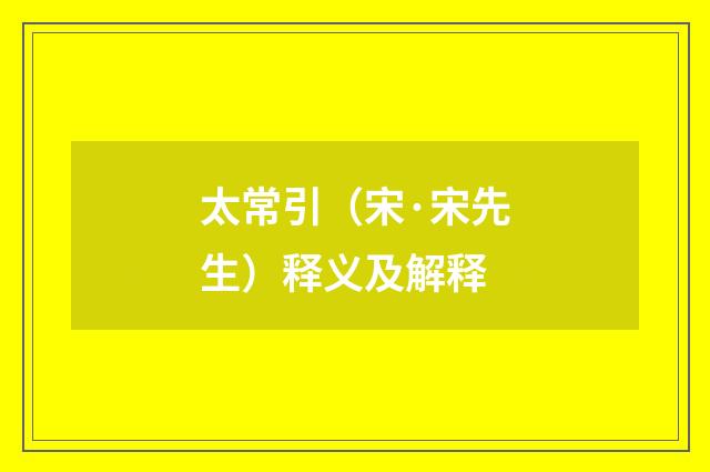太常引（宋·宋先生）释义及解释