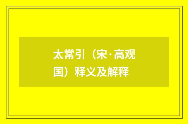 太常引（宋·高观国）释义及解释