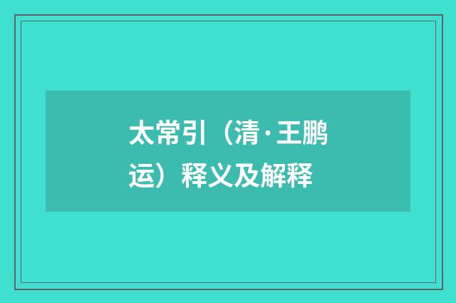太常引（清·王鹏运）释义及解释