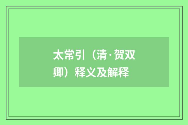 太常引（清·贺双卿）释义及解释