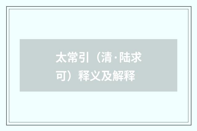 太常引（清·陆求可）释义及解释