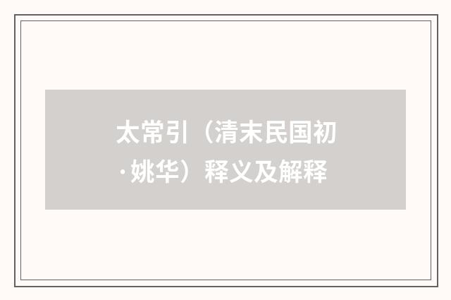 太常引（清末民国初·姚华）释义及解释