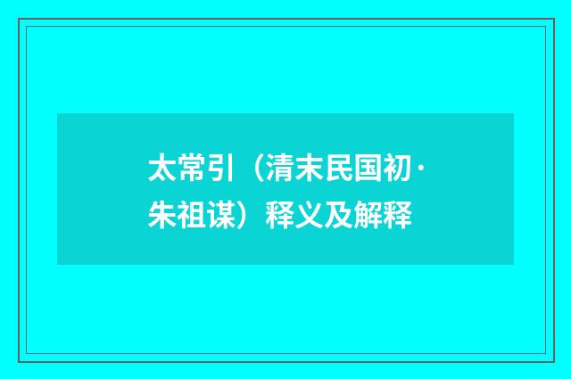 太常引（清末民国初·朱祖谋）释义及解释