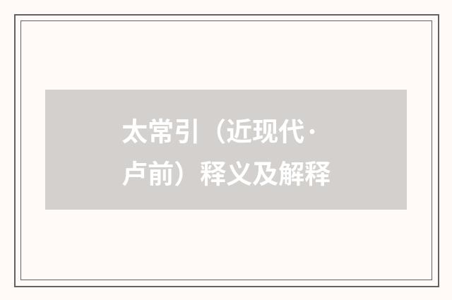 太常引（近现代·卢前）释义及解释