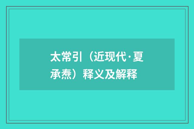 太常引（近现代·夏承焘）释义及解释