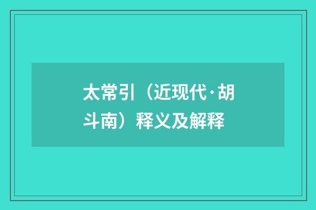 太常引（近现代·胡斗南）释义及解释