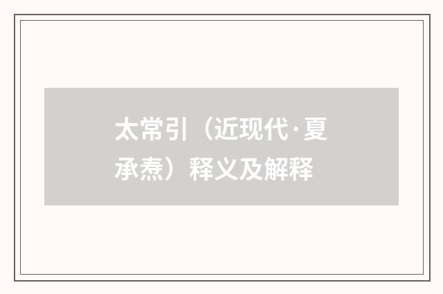 太常引（近现代·夏承焘）释义及解释