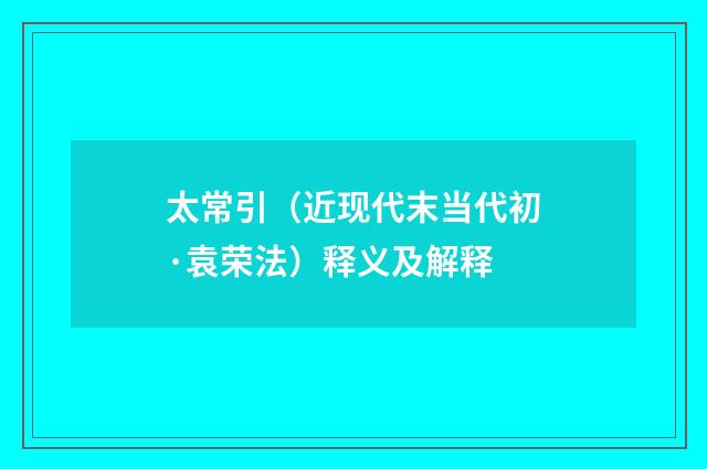 太常引（近现代末当代初·袁荣法）释义及解释