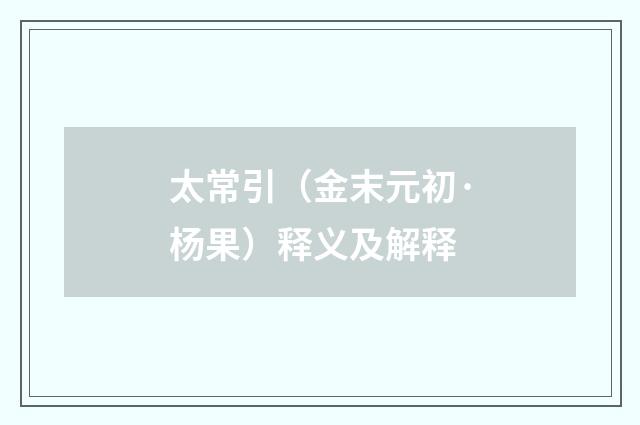 太常引（金末元初·杨果）释义及解释