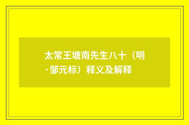 太常王塘南先生八十（明·邹元标）释义及解释