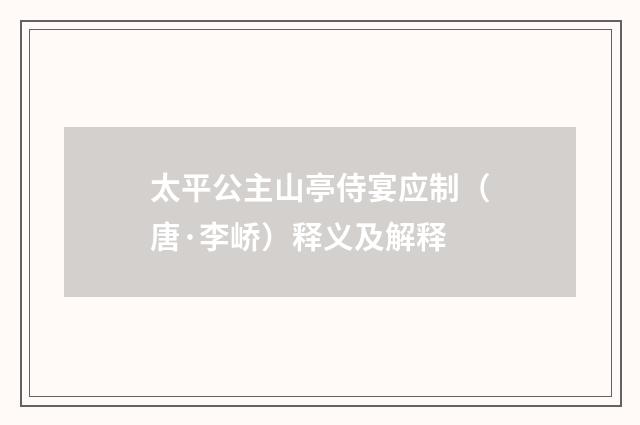 太平公主山亭侍宴应制（唐·李峤）释义及解释