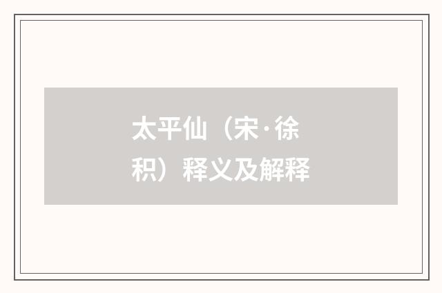 太平仙（宋·徐积）释义及解释