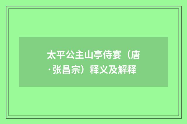 太平公主山亭侍宴（唐·张昌宗）释义及解释