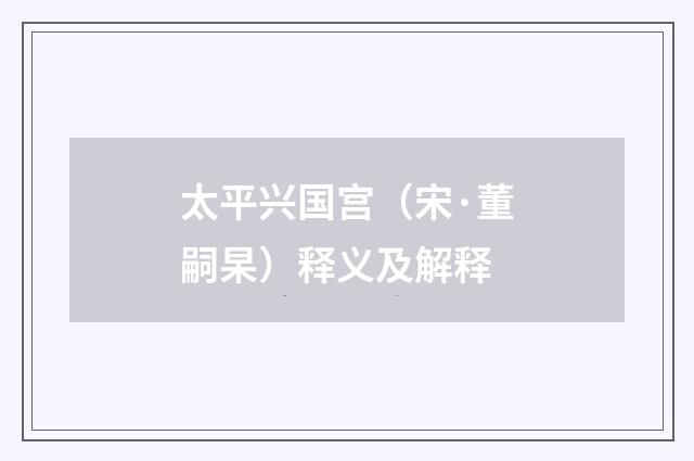太平兴国宫（宋·董嗣杲）释义及解释