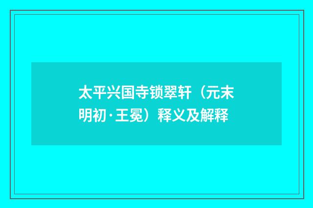 太平兴国寺锁翠轩（元末明初·王冕）释义及解释