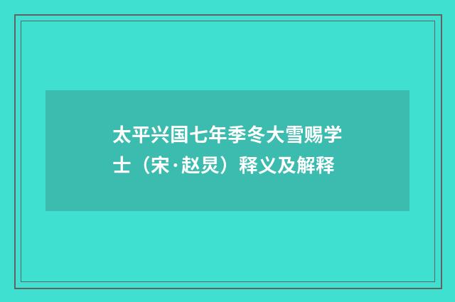 太平兴国七年季冬大雪赐学士（宋·赵炅）释义及解释