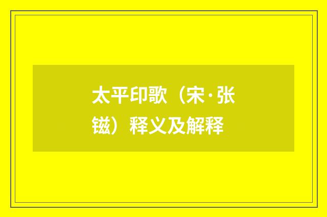 太平印歌（宋·张镃）释义及解释