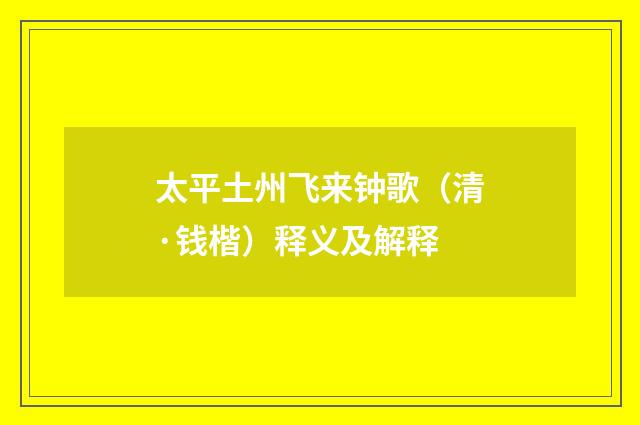 太平土州飞来钟歌（清·钱楷）释义及解释
