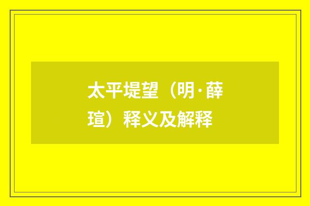 太平堤望（明·薛瑄）释义及解释