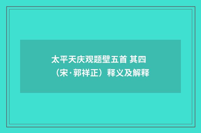 太平天庆观题壁五首 其四（宋·郭祥正）释义及解释