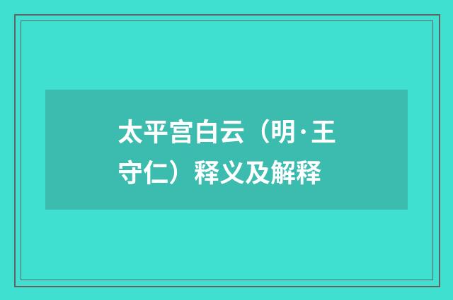 太平宫白云（明·王守仁）释义及解释