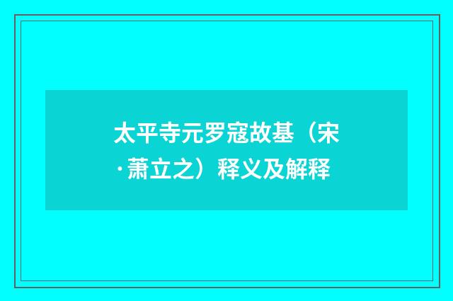 太平寺元罗寇故基（宋·萧立之）释义及解释