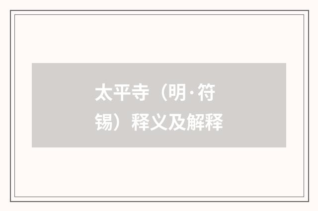 太平寺（明·符锡）释义及解释