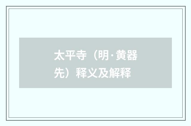 太平寺（明·黄器先）释义及解释