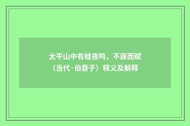 太平山中有蛙夜鸣，不寐而赋（当代·伯昏子）释义及解释