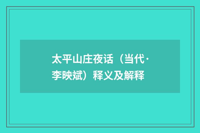 太平山庄夜话（当代·李映斌）释义及解释