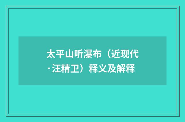 太平山听瀑布（近现代·汪精卫）释义及解释