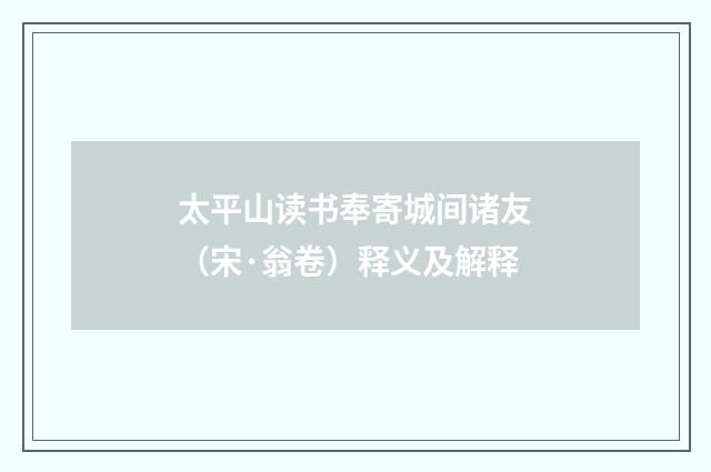 太平山读书奉寄城间诸友（宋·翁卷）释义及解释