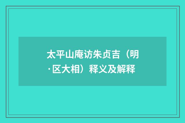 太平山庵访朱贞吉（明·区大相）释义及解释