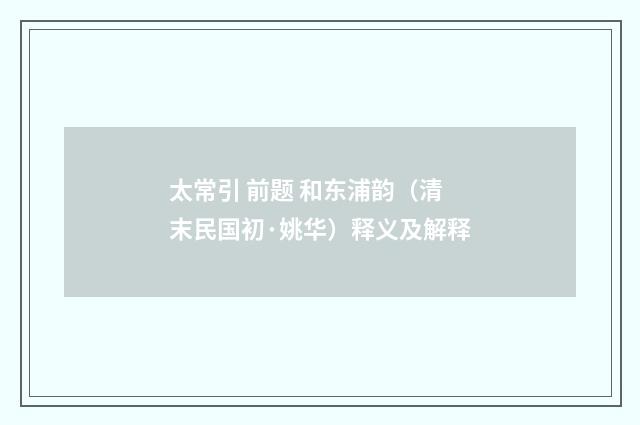 太常引 前题 和东浦韵（清末民国初·姚华）释义及解释