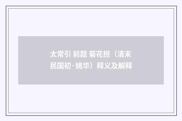 太常引 前题 菊花担（清末民国初·姚华）释义及解释
