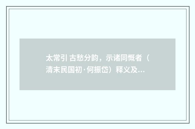 太常引 古愁分韵，示诸同慨者（清末民国初·何振岱）释义及解释